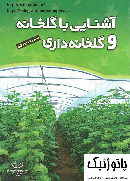نشریه ی فنی - ترویجی: آشنایی با گلخانه و گلخانه داری نشریه ی فنی - ترویجی: آشنایی با گلخانه و گلخانه داری