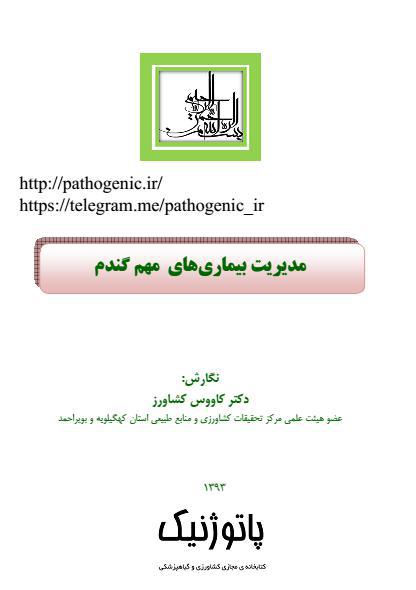 نشریه ی فنی - ترویجی: مدیریت بیماری های مهم گندم نشریه ی فنی - ترویجی: مدیریت بیماری های مهم گندم
