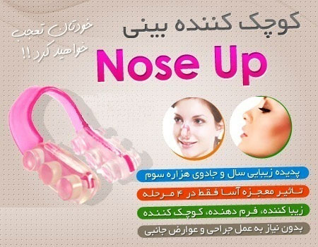 خريد گيره کوچک کننده بيني با قيمت ده هزار تومان از فروشگاه الين