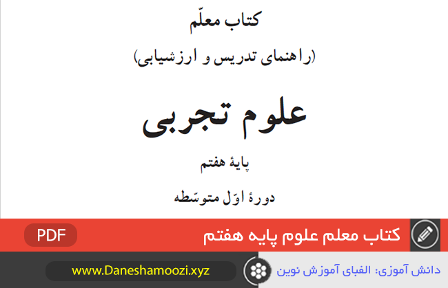 دانلود کتاب راهنمای معلم علوم هفتم