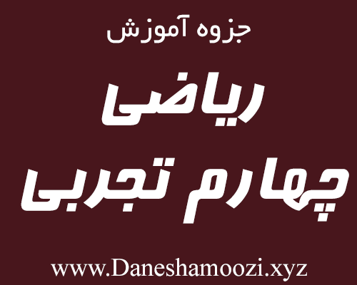 جزوه کامل آموزش ریاضی عمومی سال چهارم رشته تجربی