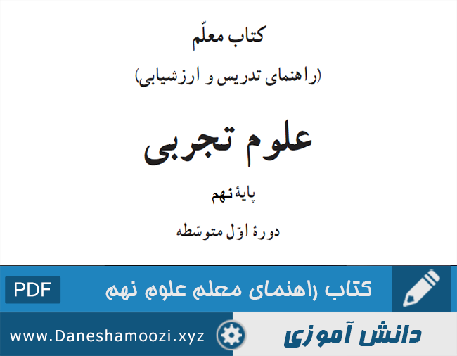 دانلود کتاب راهنمای معلم علوم نهم