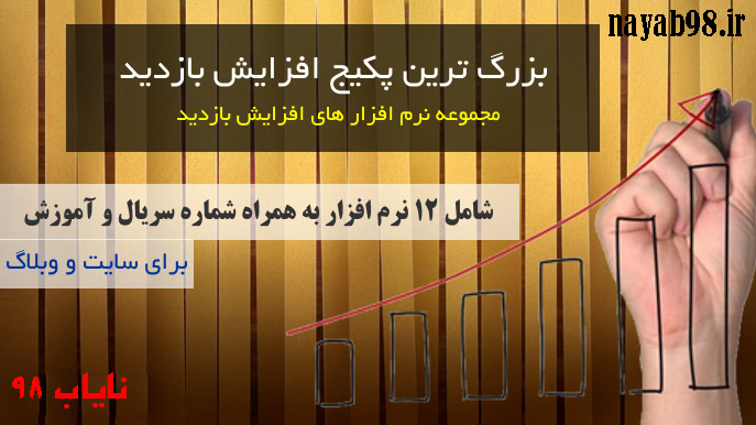 دانلود نرم افزار افزایش بازدید کننده