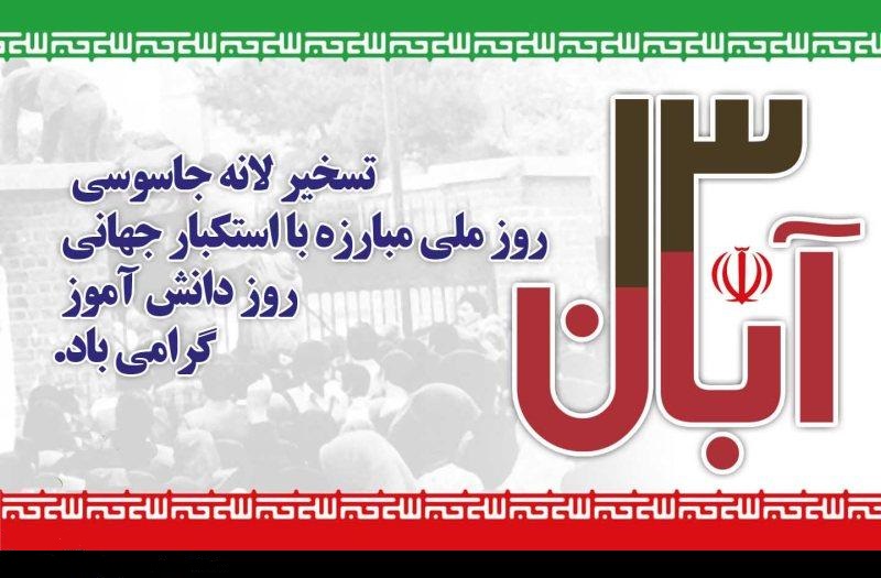 دعوت به حضور گسترده شهروندان محترم درراهپیمایی 13 آبان دعوت به حضور گسترده شهروندان محترم درراهپیمایی 13 آبان