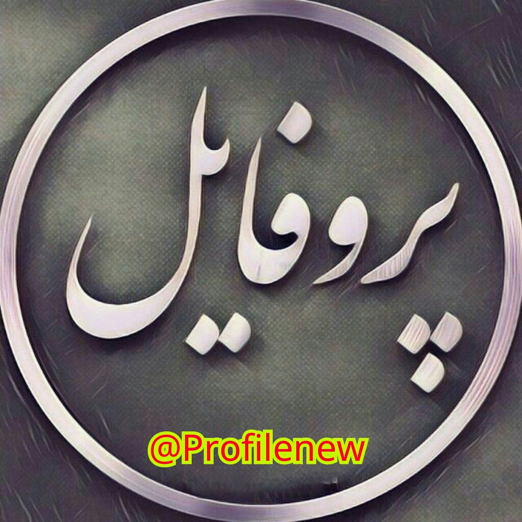 پروفایل