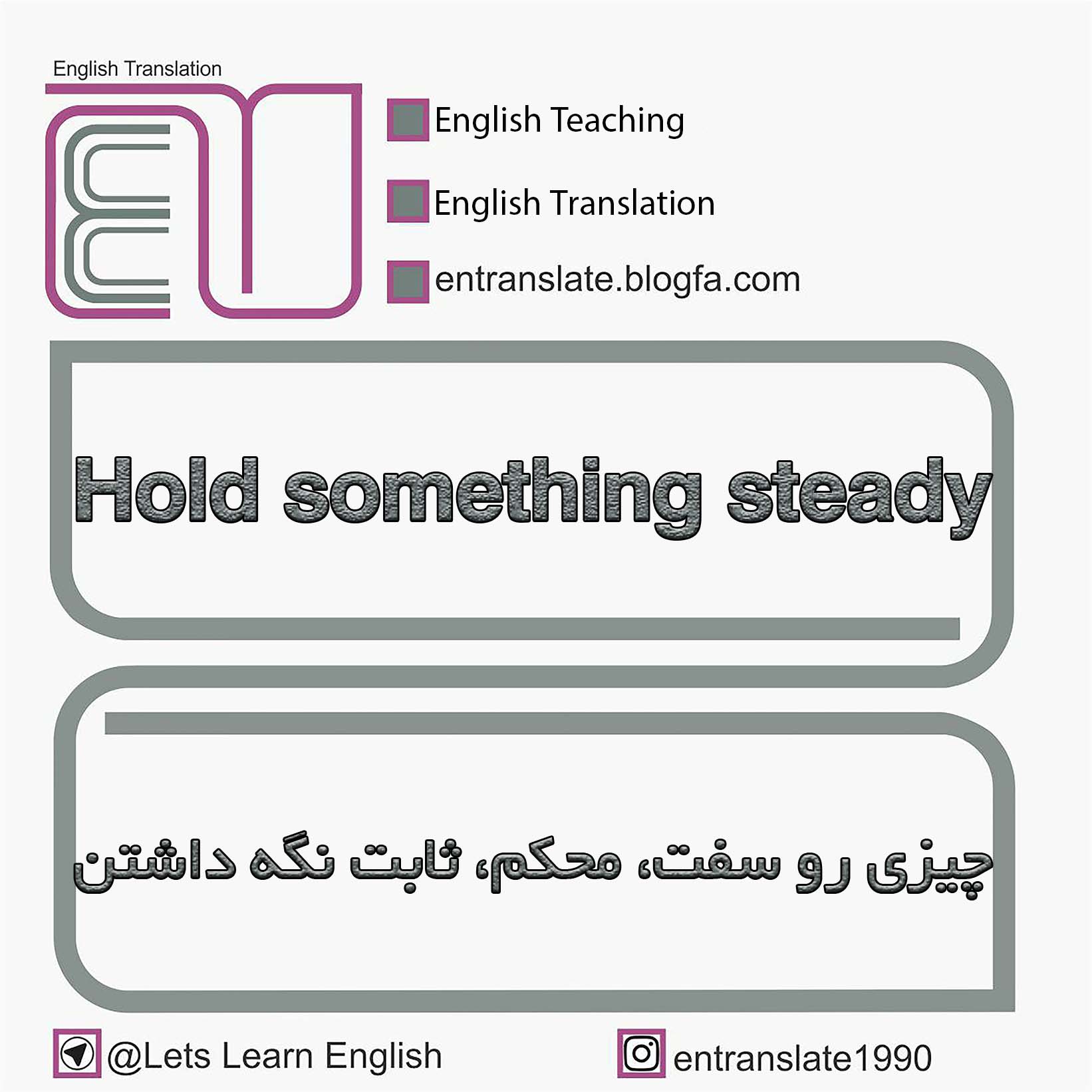چیزی رو سفت، محکم، ثابت نگه داشتن به انگلیسی