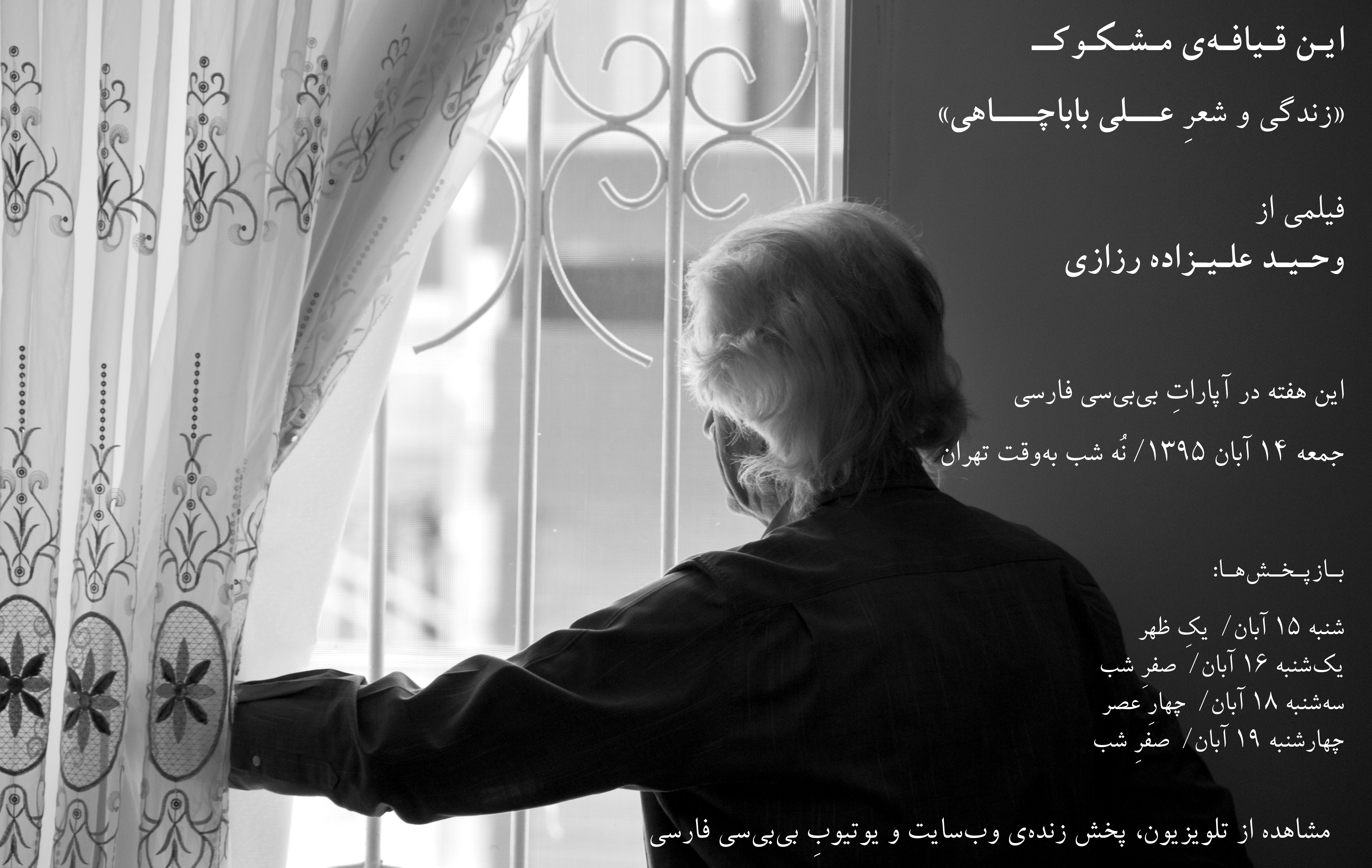 این قیافهی مشکوک - مستندی از وحید علیزاده رزازی این قیافهی مشکوک - زندگی و شعر علی باباچاهی - فیلمی از وحید علیزاده رزازی