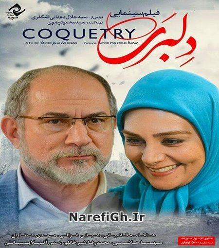 دانلود فیلم سینمایی دلبری با لینک مستقیم و کیفیت HD-720P دانلود فیلم سینمایی دلبری با لینک مستقیم و کیفیت HD-720P