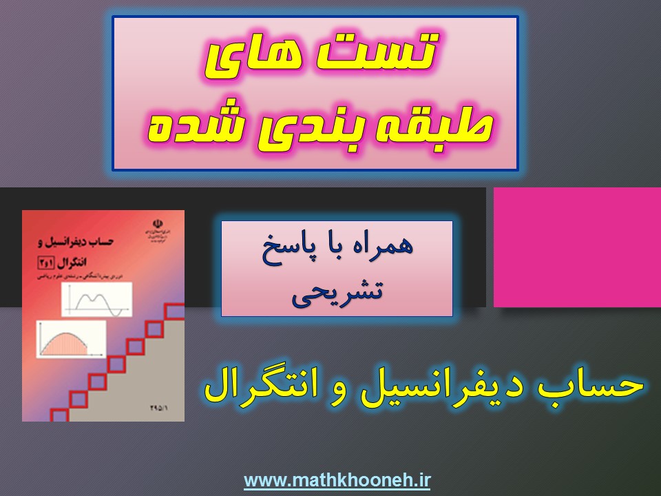 تست طبقه بندی شده حساب دیفرانسیل و انتگرال mathkhooneh