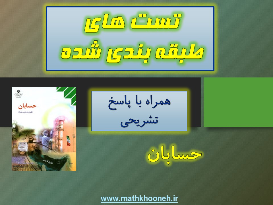 تست طبقه بندی شده حسابان mathkhooneh