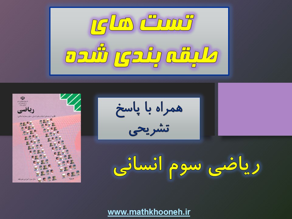 تست طبقه بندی شده ریاضی سوم انسانی mathkhooneh