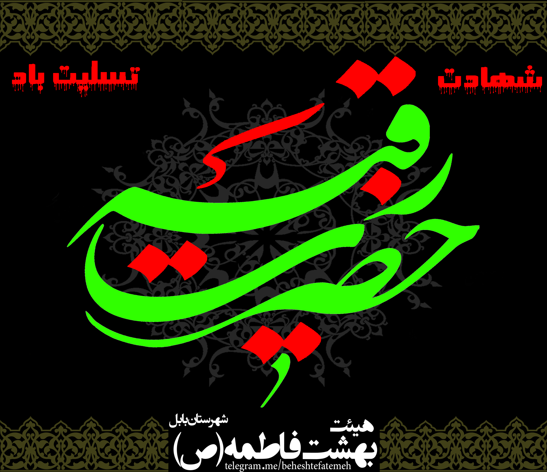 هیئت بهت فاطمه (س) بابل