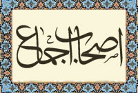 اصحاب اجماع چه کسانی هستند؟