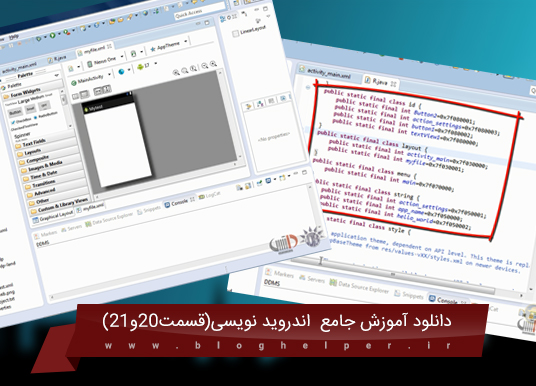 آموزش برنامه نویسی اندروید(eclipse){قسمت بیست وبیست ویک } آموزش برنامه نویسی اندروید(eclipse){قسمت بیست وبیست ویک }