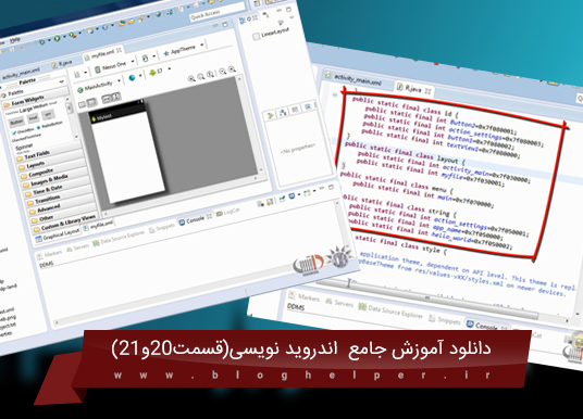 آموزش برنامه نویسی اندروید(eclipse){قسمت بیست وبیست ویک }