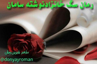 دانلود رمان سگ خانه زاد Pdf