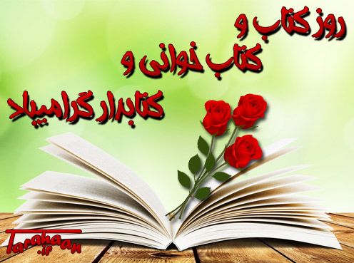 نتیجه تصویری برای 24آبان روز كتاب و كتابخواني و كتابدار