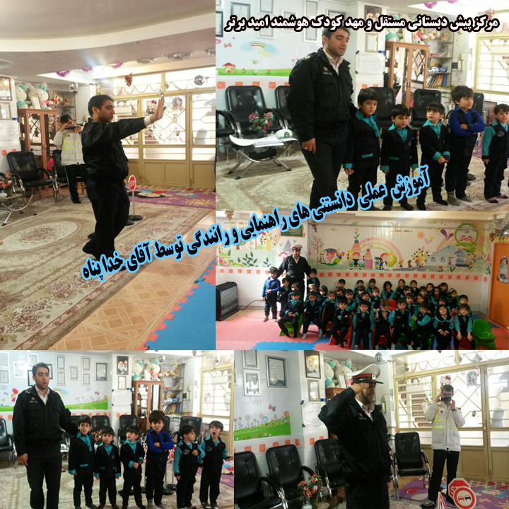 مهد امید آموزش راهنمایی و رانندگی