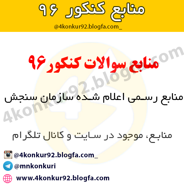 منابع کنکور96