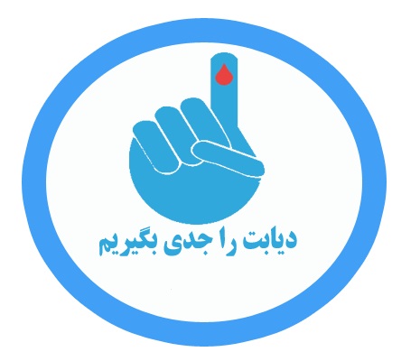 « دایره آبی» نماد جهانی دیابت « دایره آبی» نماد جهانی دیابت