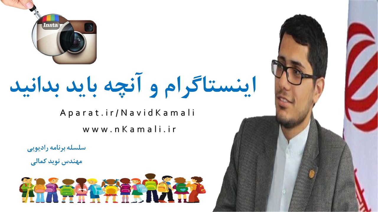 سخنرانی اینستاگرام ، سخنرانی آسیب های فضای مجازی ، سخنرانی سواد رسانه ای ، نوید کمالی ، سخنرانی نوید کمالی ، دانلود سخنرانی ، بسیج رسانه ، سازمان بسیج رسانه