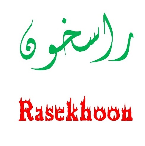 پاسخ به:با کاربران همیشه همراه راسخون....... 