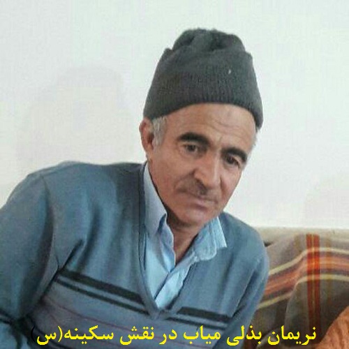 سکینه(س) نریمان بذلی میاب