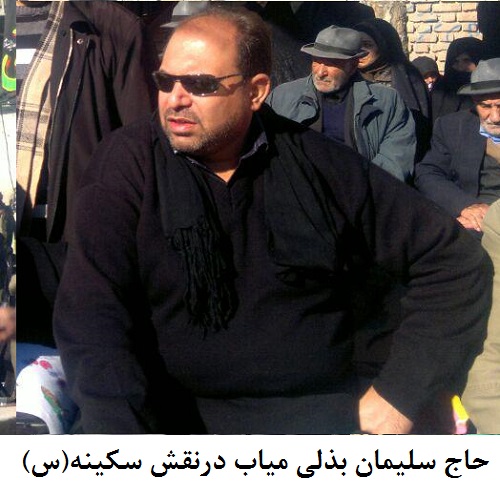 سکینه(س) حاج سلیمان بذلی میاب