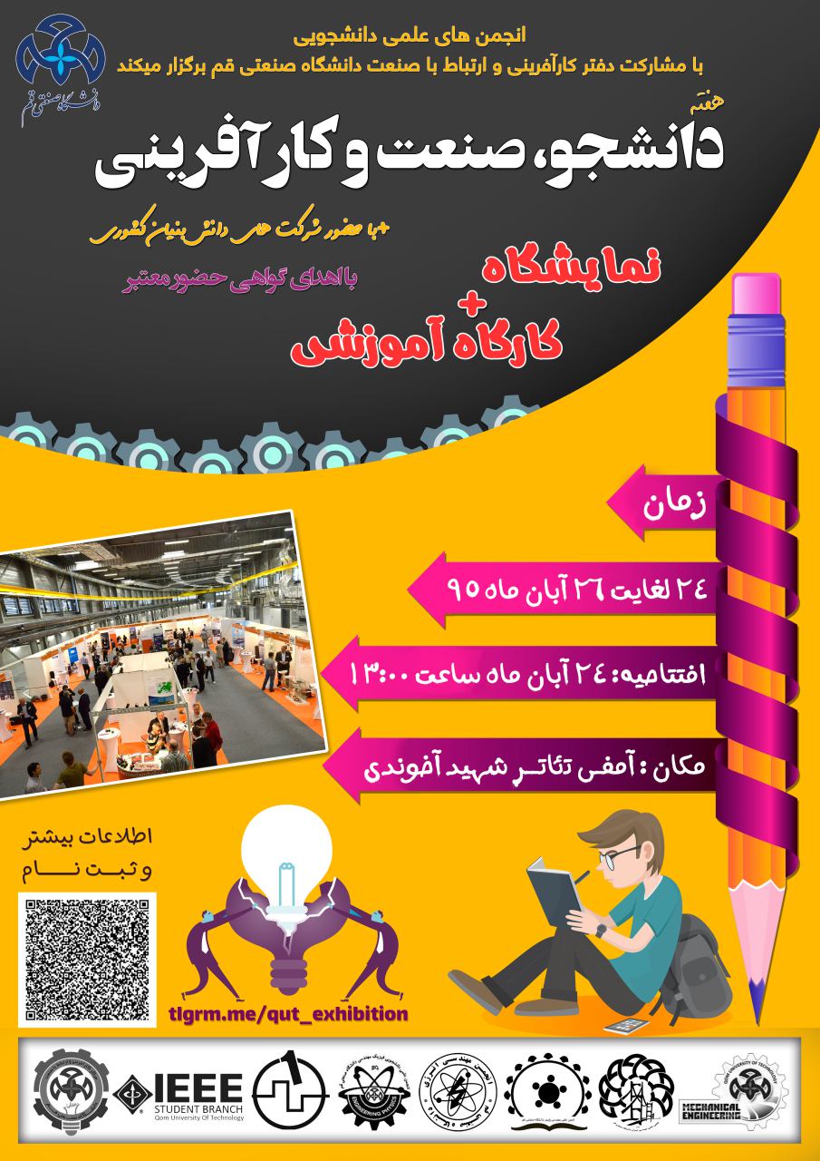 نمایشگاه دانشجو صنعت و کارآفرینی
