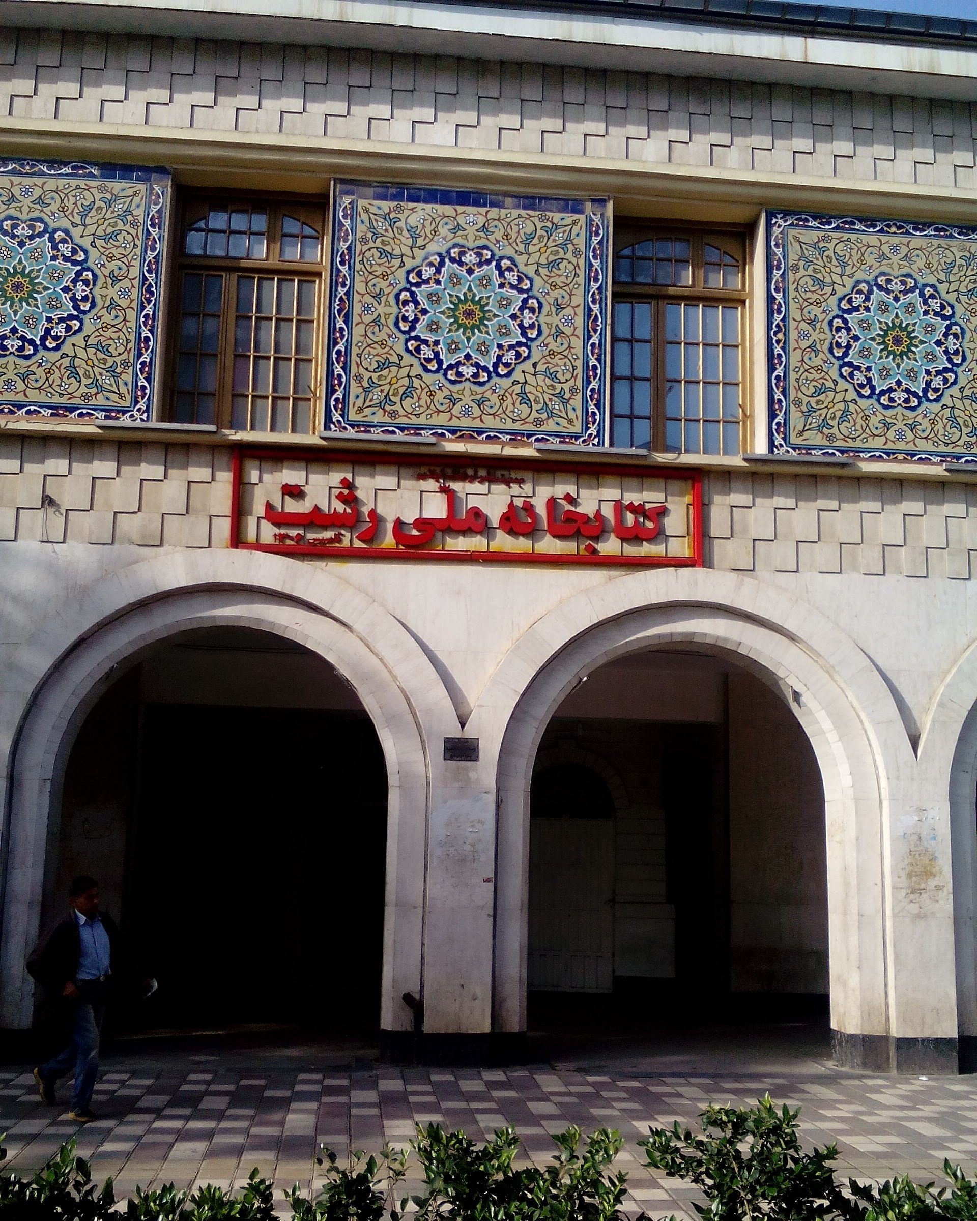 کتابخانه ملی رشت ۲۳ آبان ، آغاز هفته کتاب خوانی