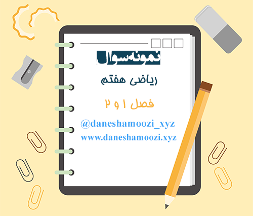 نمونه سوال فصل ۱ و ۲ ریاضی هفتم