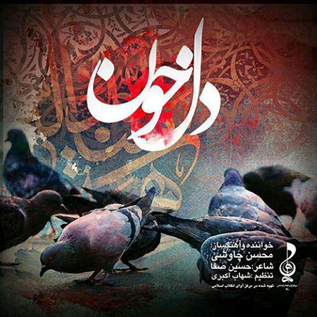 http://s8.picofile.com/file/8274775218/Mohsen_Chavoshi_Delkhoon.jpg