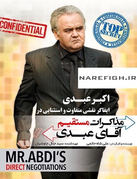 دانلود فیلم مذاکرات مستقیم آقای عبدی با لینک مستقیم و کیفیت HD-1080P دانلود فیلم مذاکرات مستقیم آقای عبدی با لینک مستقیم و کیفیت HD-1080P