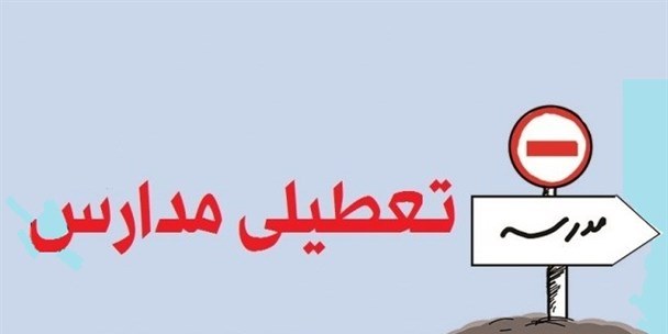 وضعیت تعطیلی مدارس شنبه 29 آبان 95 | روز قبل از اربعین تعطیل است؟ وضعیت تعطیلی مدارس شنبه 29 آبان 95 | روز قبل از اربعین تعطیل است؟