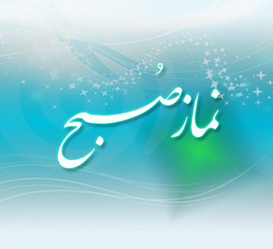 دعاهای پر فضیلت بعد از نماز صبح دعاهای پر فضیلت بعد از نماز صبح