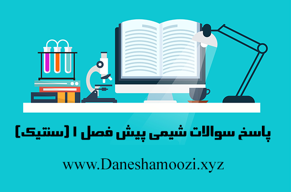 پاسخ سوالات فصل 1 ( سنتیک ) کتاب شیمی پیش دانشگاهی