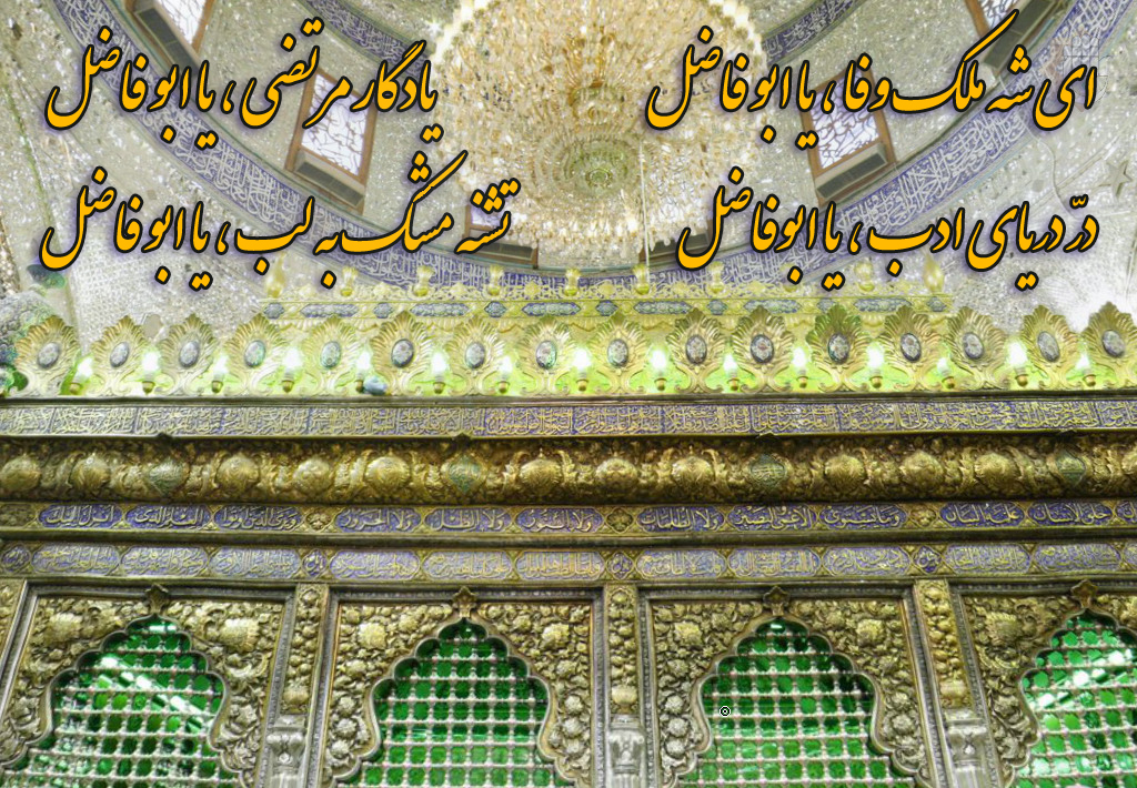حضرت عباس علیه السلام حضرت ابالفضل علیه السلام