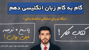 گام به گام زبان دهم گام به گام زبان دهم