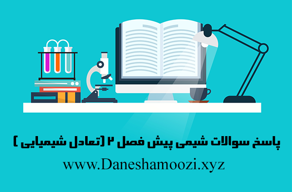 پاسخ سوالات فصل 2 ( تعادل شیمیایی ) کتاب شیمی پیش دانشگاهی