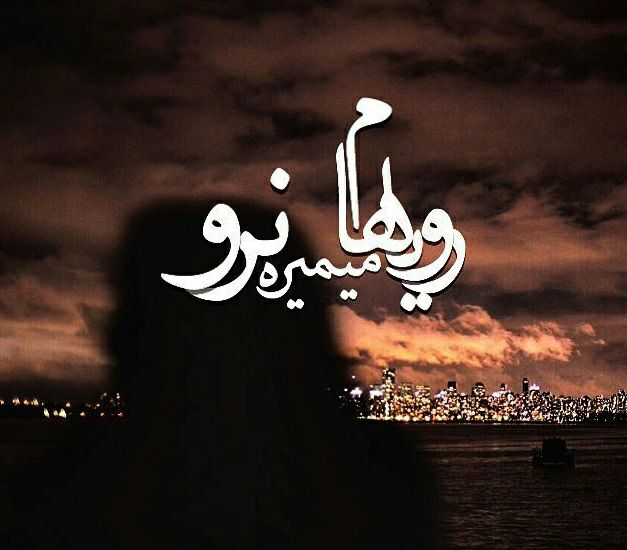  عشقم کاش رویاهام حقیقت داشت