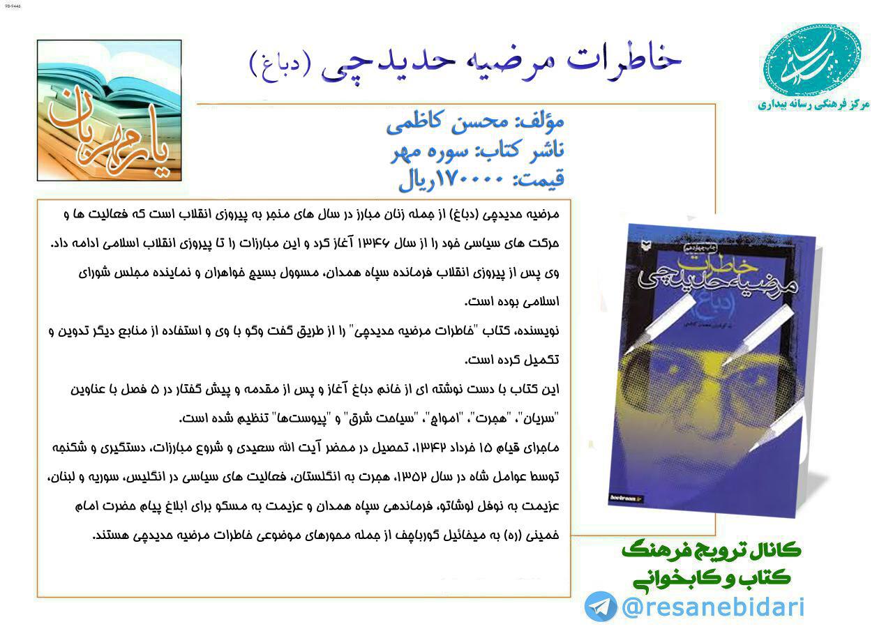 معرفی کتاب خاطرات مرضیه حدید چی (دباغ)