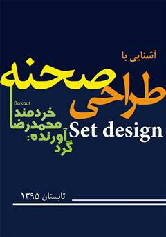 کتاب آشنایی با طراحی صحنه - گردآورنده محمدرضا خردمند