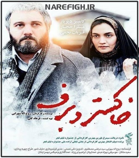 دانلود فیلم سینمایی خاکستر و برف با لینک مستقیم و کیفیت HD-720P دانلود فیلم سینمایی خاکستر و برف با لینک مستقیم و کیفیت HD-720P