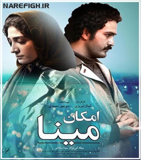 دانلود فیلم سینمایی امکان مینا با لینک مستقیم و کیفیت HD-720P. دانلود فیلم سینمایی امکان مینا با لینک مستقیم و کیفیت HD-720P