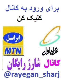 شارژ رایگان ایرانسل و همراه اول و رایتل