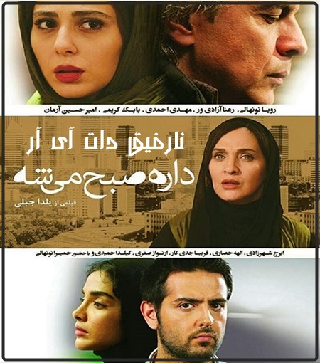 دانلود فیلم سینمایی داره صبح میشه با لینک مستقیم و کیفیت HD-720P دانلود فیلم سینمایی داره صبح میشه با لینک مستقیم و کیفیت HD-720P