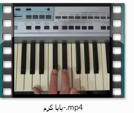 گوش دادن به آهنگ بابا کرم با ارگ