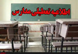 آیا فردا شنبه 6 آذر 95 مدارس تعطیل است؟ | وضعیت تعطیلی مدارس 6 آذر 95 آیا فردا شنبه 6 آذر 95 مدارس تعطیل است؟ | وضعیت تعطیلی مدارس 6 آذر 95