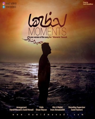 دالنود اهنگ حمید منادی بنام لحظه ها