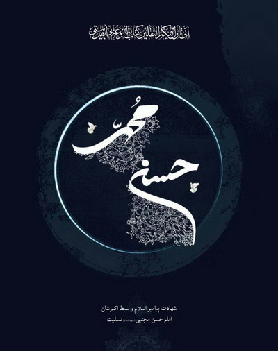 ایام شهادت پیامبر اسلام و امام حسن مجتبی